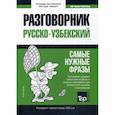 russische bücher:  - Узбекский разговорник и краткий словарь 1500 слов