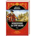 russische bücher: Никитин А. - Хождение за три моря: с приложением описания путешествий других купцов и промышленных людей в Средние века