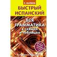 russische bücher: Матвеев С.А. - Быстрый испанский. Вся грамматика в схемах и таблицах
