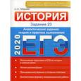 russische bücher: Маркин Сергей Александрович - ЕГЭ по истории. Задание 23