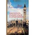 russische bücher: Калмыкова В.В. - Как начать разбираться в архитектуре