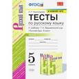 russische bücher: Черногрудова Елена Петровна - УМК Русский язык. 5 класс. Тесты к учебнику Ладыженской Т.А.Часть 2