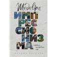 russische bücher: Бонафу Паскаль - Шедевры импрессионизма. Картины, покорившие мир
