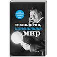 russische bücher: Черепенчук В., Сердцева Н., Ломакина И. - Технологии, изменившие мир (Тесла)