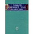 russische bücher:  - Лауреаты Нобелевской премии по экономике. Автобиографии, лекции, комментарии. Том 1. 1969-1982