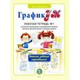 russische bücher: Давыдова Ольга Александровна - ГрафикУМ. Рабочая тетрадь №1 (Выполни задания карандашом!) по развитию концентрации и распределению