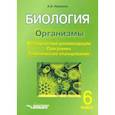 russische bücher: Никишов Александр Иванович - Биология. 6 класс. Организмы. Методические рекомендации. Программа. Тематическое планирование