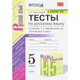 russische bücher: Черногрудова Елена Петровна - УМК Русский язык. 5 класс. Тесты к учебнику Ладыженской Т.А.Часть 1