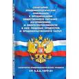 russische bücher:  - Санитарно-эпидемиологические требования к организации общественного питания