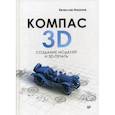 russische bücher: Никонов В В - КОМПАС-3D. Создание моделей и 3D-печать