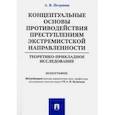 russische bücher: Петрянин Алексей Владимирович - Концептуальные основы противодействия преступлениям экстремистской направленности