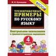 russische bücher: Кузнецова Марта Ивановна - Русский язык. 4 класс. Контрольное списывание с грамматическими заданиями