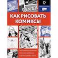 russische bücher: Хэд Джек - Как рисовать комиксы