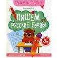 russische bücher: Белых Виктория Алексеевна - Пишем русские буквы