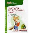 russische bücher: Бахурова Евгения Петровна - Диктанты по русскому языку с наглядными материалами. 3 класс