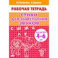russische bücher: Созонова Н.,Куцина Е. - Стихи для закрепления звуков.4-6 лет