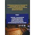 russische bücher: Лялюк Виталий Павлович, Журавлев Феликс Михайлович, Ступник Николай Иванович - Совершенствование технологии производства окатышей и нового железорудного сырья для современной доменной плавки