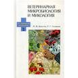 russische bücher: Госманов Рауис Госманович, Колычев Николай Матвеевич - Ветеринарная микробиология и микология