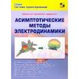 russische bücher: Грибанов Александр Николаевич - Асимптотические методы электродинамики
