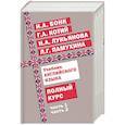 russische bücher: Г. А. Котий, Н. А. Бонк, Н. А. Лукьянова, Л. Г. Памухина - Учебник английского языка. Полный курс