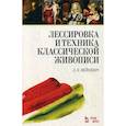 russische bücher: Фейнберг Леонид Евгеньевич - Лессировка и техника классической живописи