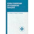 russische bücher: Козлов Сергей Анатольевич, Козлова Людмила Валентиновна, Семененко Любовь Андреевна - Основы реабилитации для медицинских колледжей