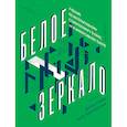 russische bücher: Уткин А. - Белое зеркало.Учебник по интерактивному сторителлингу в кино VR и иммерсивном театре