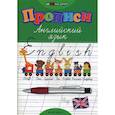 russische bücher: Зиновьева Лариса Александровна - Прописи: английский язык