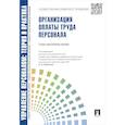 russische bücher: Кибанов А.,Ивановская Л. - Управление персоналом.Теория и практика.Кадровая политика и стратегия управления персоналом