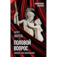 russische bücher: Август Форель - Половой вопрос. Любовь как извращение