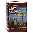 russische bücher: Мюллер В. - Новый англо-русский и русско-английский словарь 130 000 слов (с двусторонней транскрипцией)