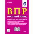 russische bücher: Сенина Наталья Аркадьевна - Русский язык. 6 класс. Подготовка к ВПР. 15 тренировочных вариантов