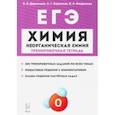 russische bücher: Доронькин Владимир Николаевич - ЕГЭ Химия. 10-11 классы. Тренировочная тетрадь. Неорганическая химия. 300 заданий