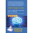 russische bücher: Степанов Владимир Григорьевич - Нейропедагогика. Мозг и эффективное развитие детей и взрослых. Возраст, обучение, творчество