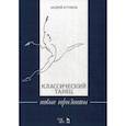 russische bücher: Аттиков Андрей Михайлович - Классический танец. Новые горизонты