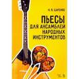 russische bücher: Царенко Николай Васильевич - Пьесы для ансамблей народных инструментов. Ноты