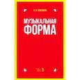 russische bücher: Способин Игорь Владимирович - Музыкальная форма. Учебник