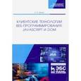 russische bücher: Диков Андрей Валентинович - Клиентские технологии веб-программирования: JavaScript и DOM