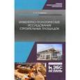 russische bücher: Стафеева Светлана Александровна - Инженерно-геологические исследования строительных площадок. Учебное пособие