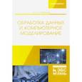 russische bücher: Стефанова Ирина Алексеевна - Обработка данных и компьютерное моделирование. Учебное пособие