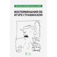 russische bücher: Рамю Шарль Фердинанд - Воспоминания об Игоре Стравинском