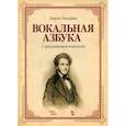 russische bücher: Генрих Панофка - Вокальная азбука. С приложением вокализов