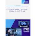 russische bücher: Кобылянский Валерий Григорьевич - Операционные системы, среды и оболочки. Учебное пособие