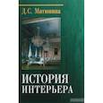 russische bücher: Матюнина Д.С. - История интерьера