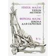 russische bücher: Мазас Жак-Фереоль - Школа для скрипки. Учебное пособие