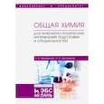 russische bücher: Щеголихина Нина Александровна - Общая химия. Для инженерно-технических направлений подготовки и специальностей. Учебное пособие