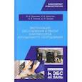 russische bücher: Трухачев Владимир Иванович - Эксплуатация, обслуживание и ремонт компрессоров холодильного оборудования. Учебное пособие