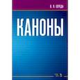 russische bücher: Середа Валентин Павлович - Каноны. Ноты. Учебное пособие