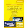 russische bücher: Саускан Владимир Ильич - Краткое описание промысловых рыб Мирового океана. Луциановые ,Помадазиевые, Спаровые... Уч. пособие