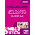russische bücher: Тетерин Василий Иванович - Диагностика гельминтозов животных. Учебное пособие